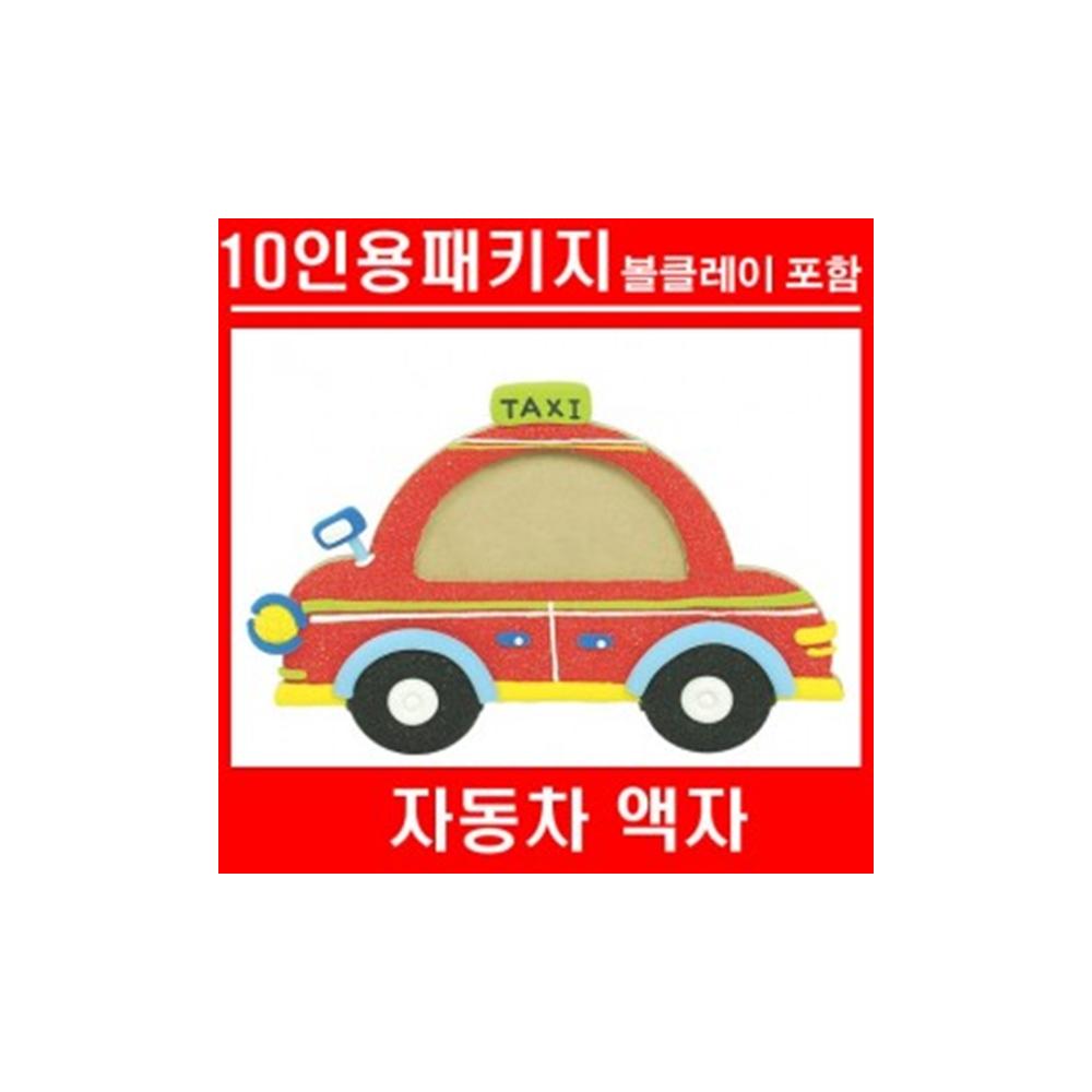 (TD) 자동차액자+볼클레이(10인용)