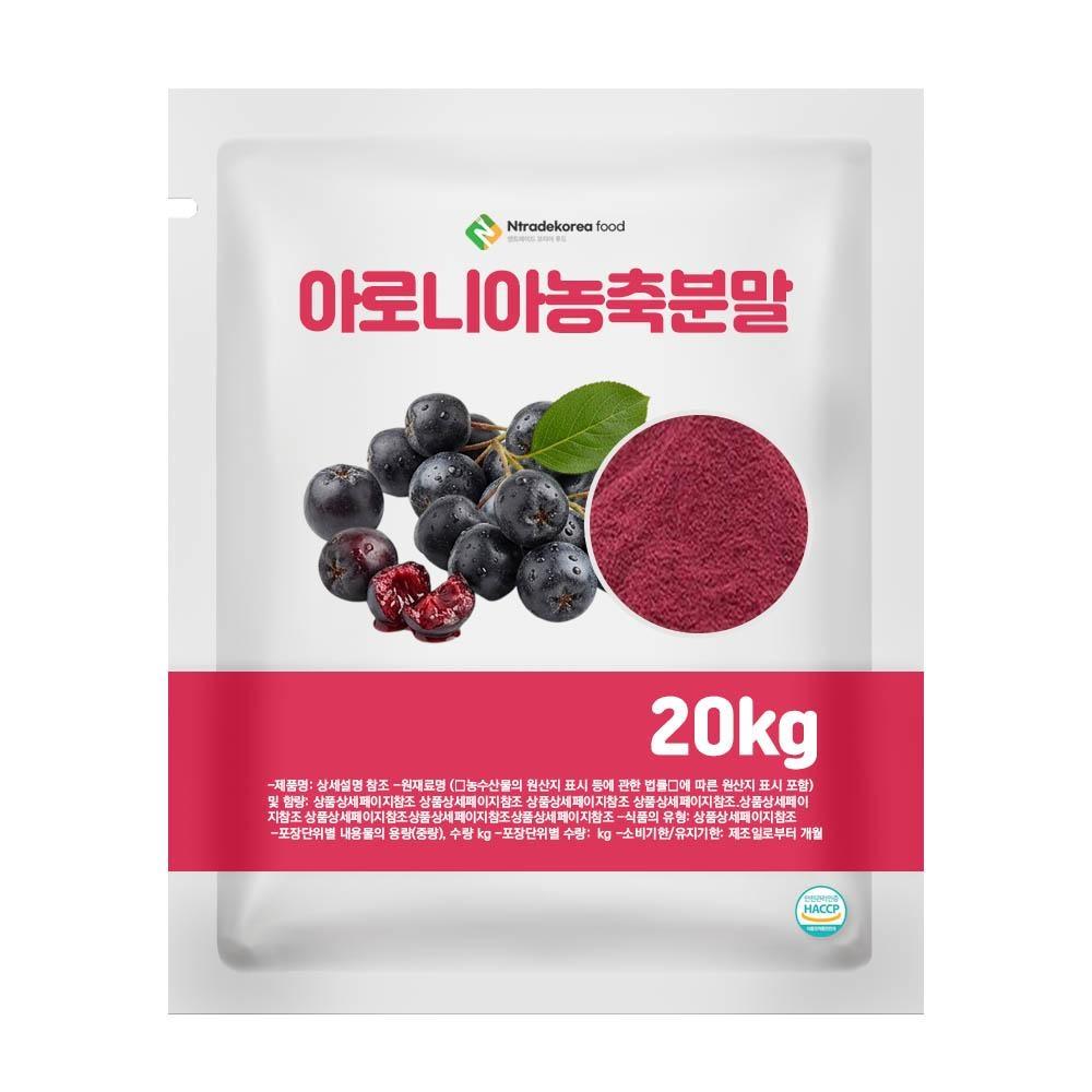 아로니아농축분말 20kg 1box