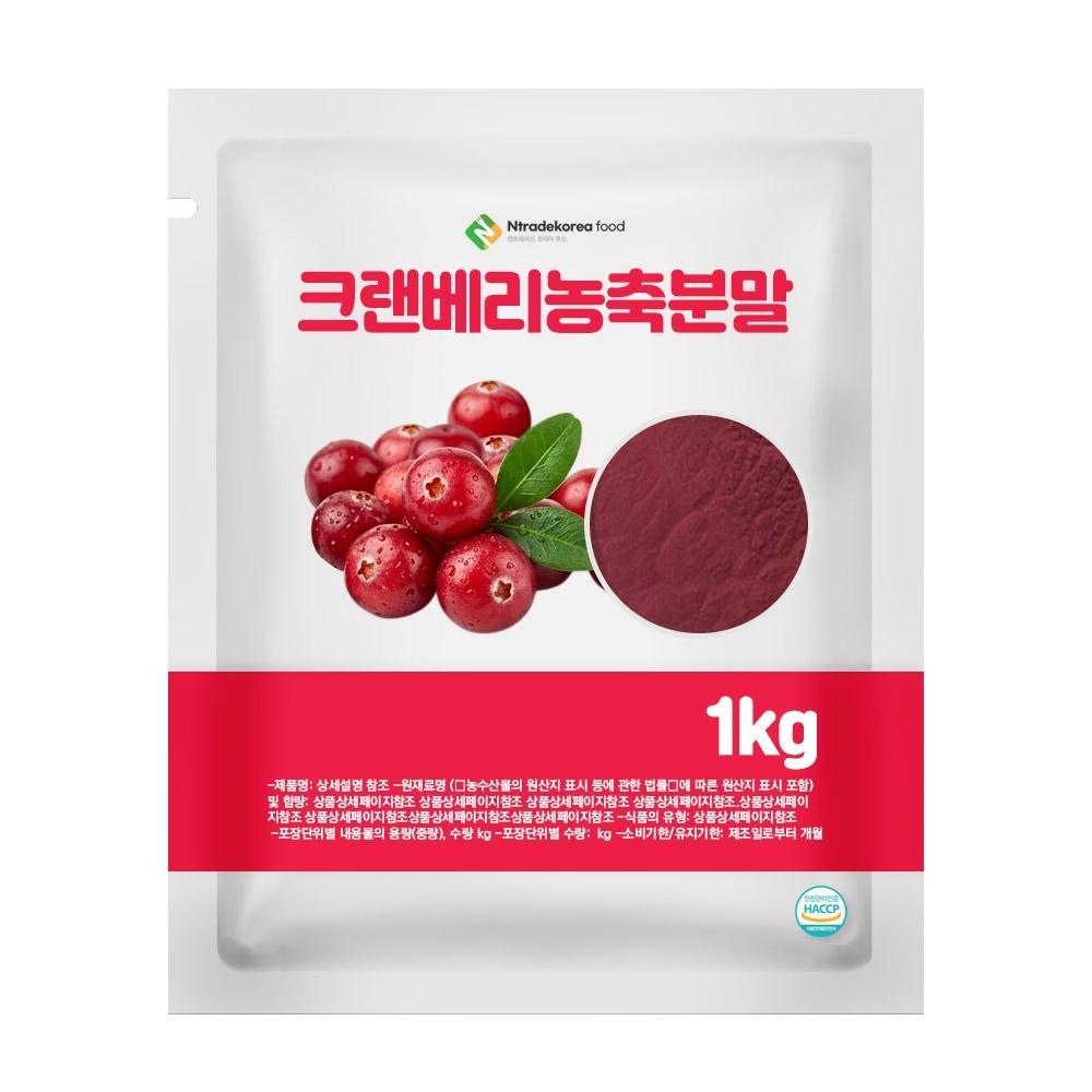 크랜베리농축분말 1kg