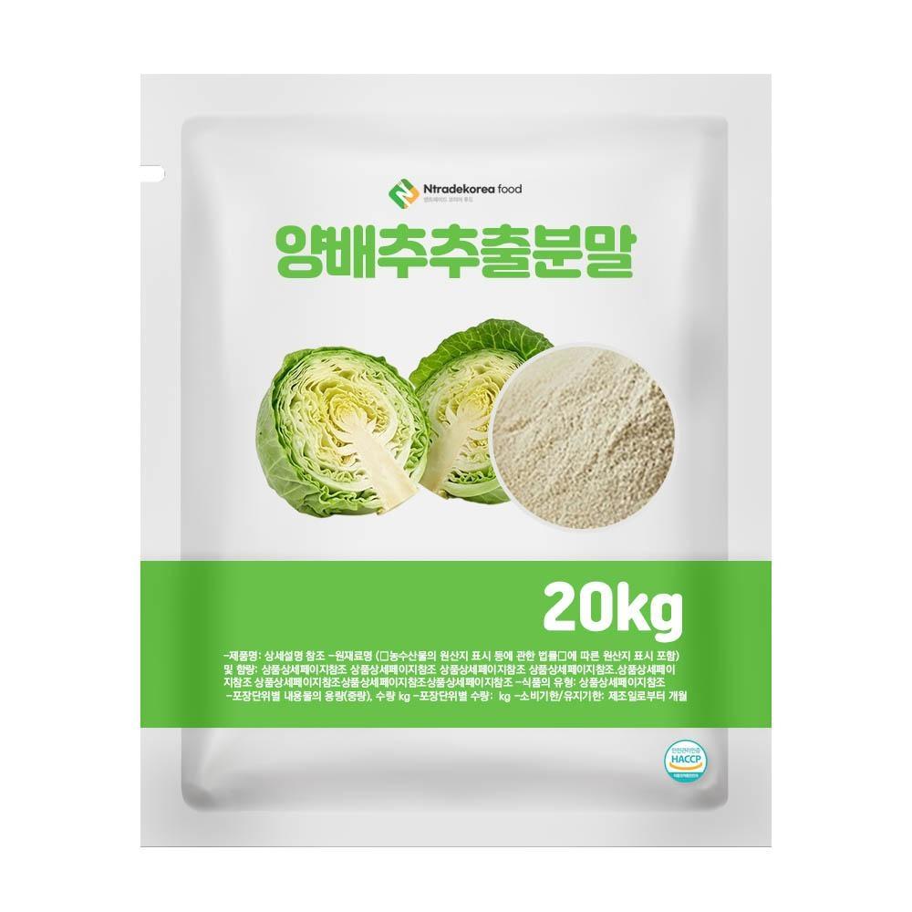 양배추추출분말 20kg 1box