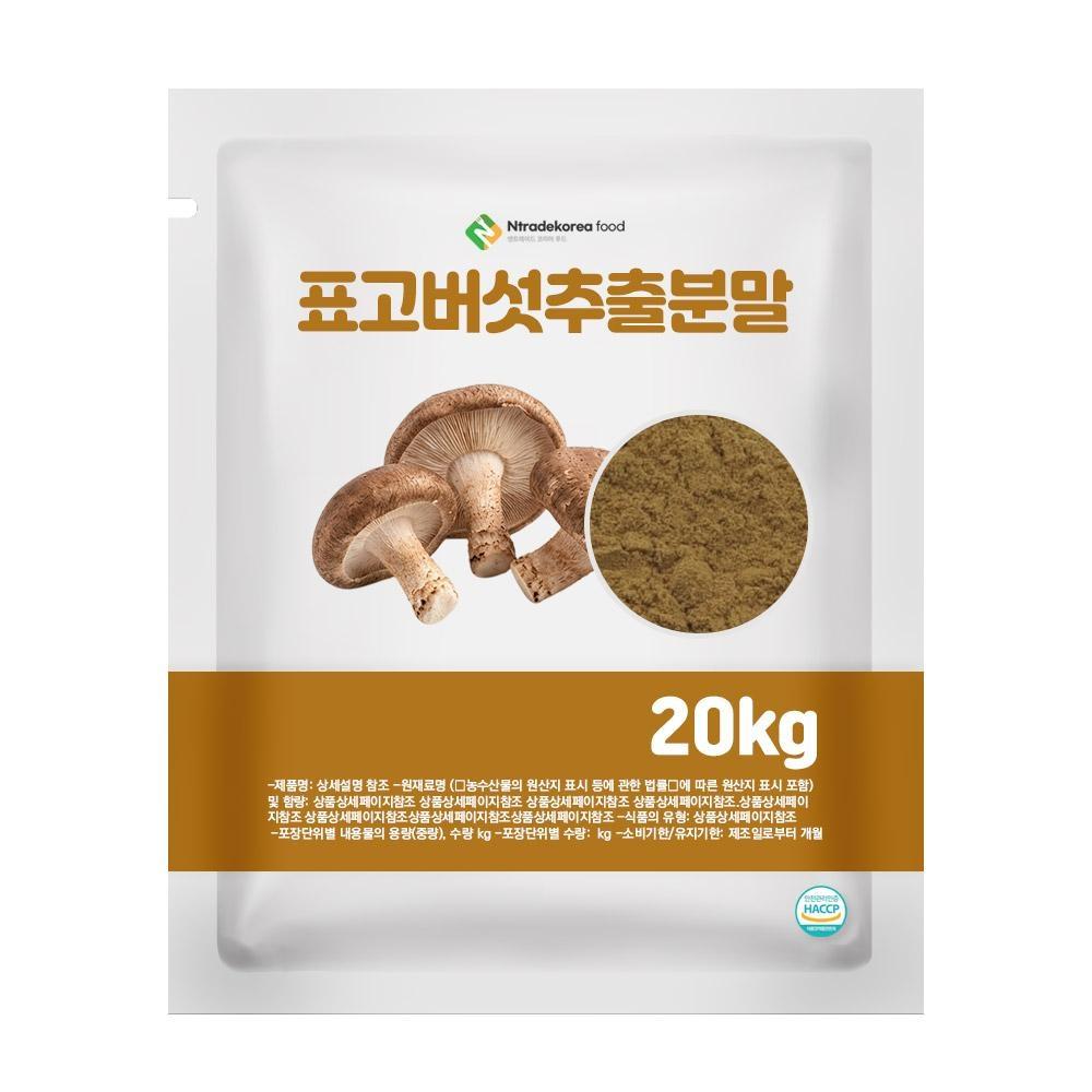 표고버섯추출분말 1kg