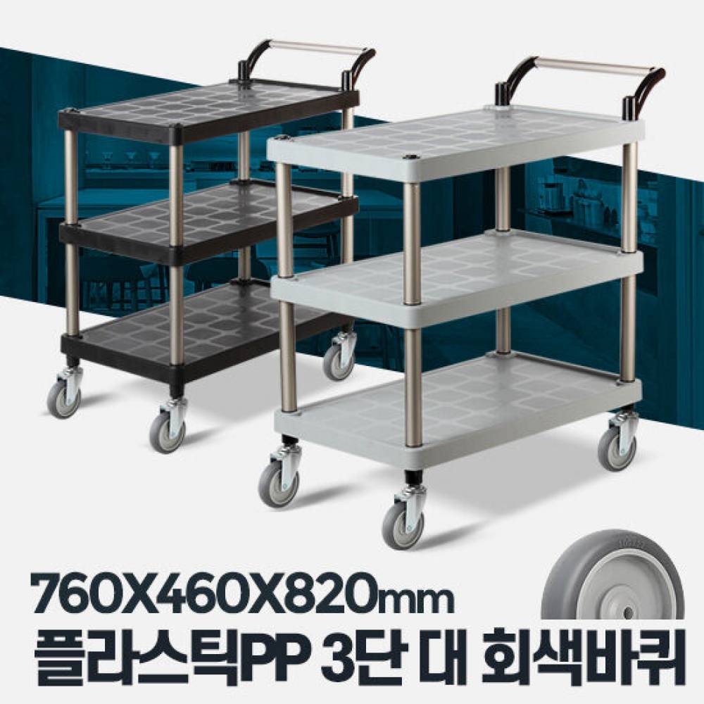 플라스틱 PP 3단 대 회색바퀴 주방용 식당웨건