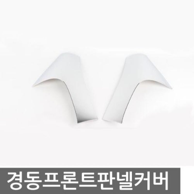 봉고3 포터2 프론트코너 판넬커버 2pcs 차량용 흠집방지용품