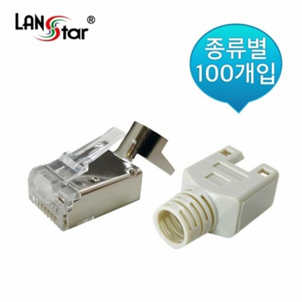 (40520)(LANstar) 고급 클립형 CAT.5E/6/6A STP 모듈러 콘넥터 Lock 부트 (100개입)