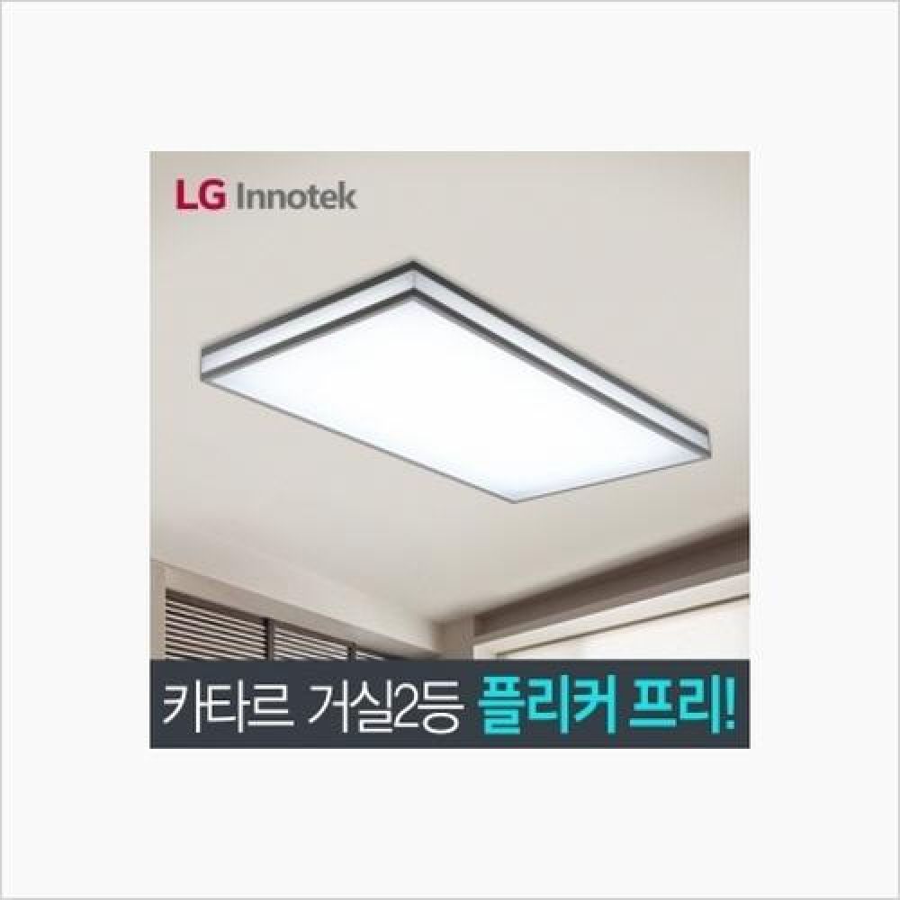 스마트공간조명 카타르 LED거실2등 60W