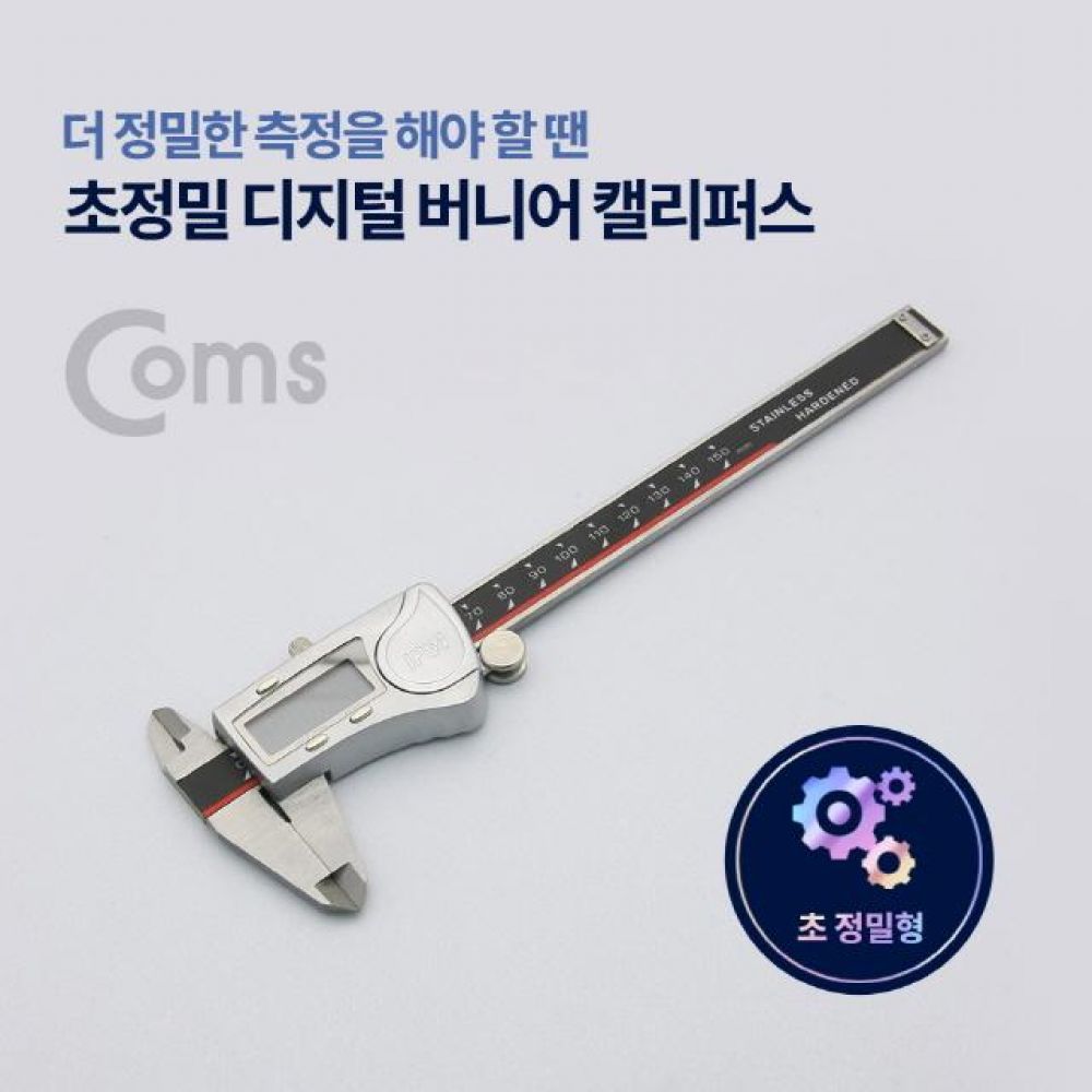 컴스 초정밀 디지털 버니어 캘리퍼스
