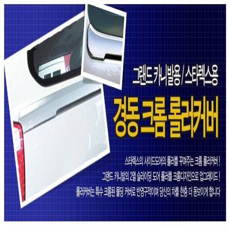 차량용 크롬몰딩용품 스타렉스점보 크롬롤러커버 익스테리어용품