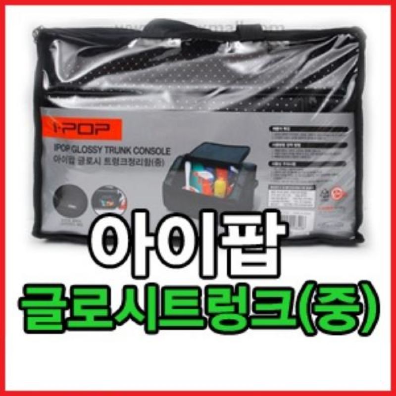 깔끔한 트렁크 내부정리 글로시 트렁크정리함 중형 트렁크콘솔