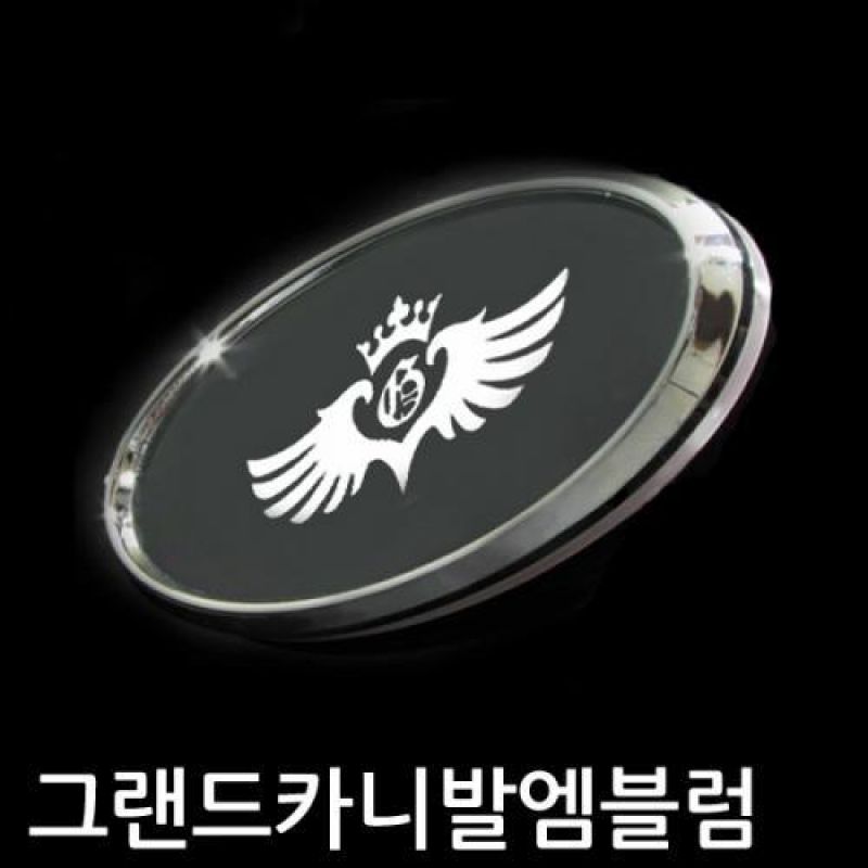 그랜드 카니발(날개형) 크롬 LED엠블럼 2WAY형(화이트-레드) 차량용 엠블럼 카악세사리용품
