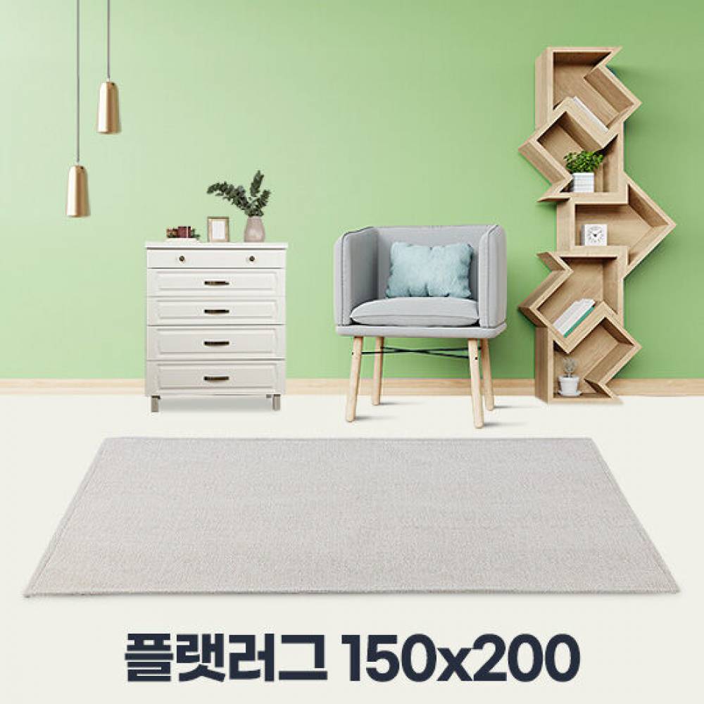 플랫러그 150x200 털빠짐없는 거실 물세탁가능 카페트 단모