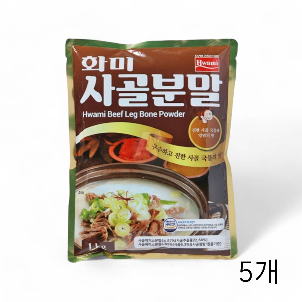화미 사골분말 1kg X 5개 사골액기스분말 사골엑기스 식당용 식자재 국물내기 육수용분말