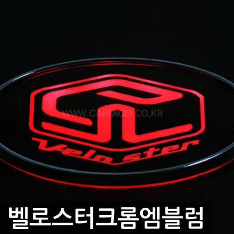 현대 벨로스터 로고 크롬 LED엠블럼 전면그릴용 차량용 엠블럼 카악세사리용품