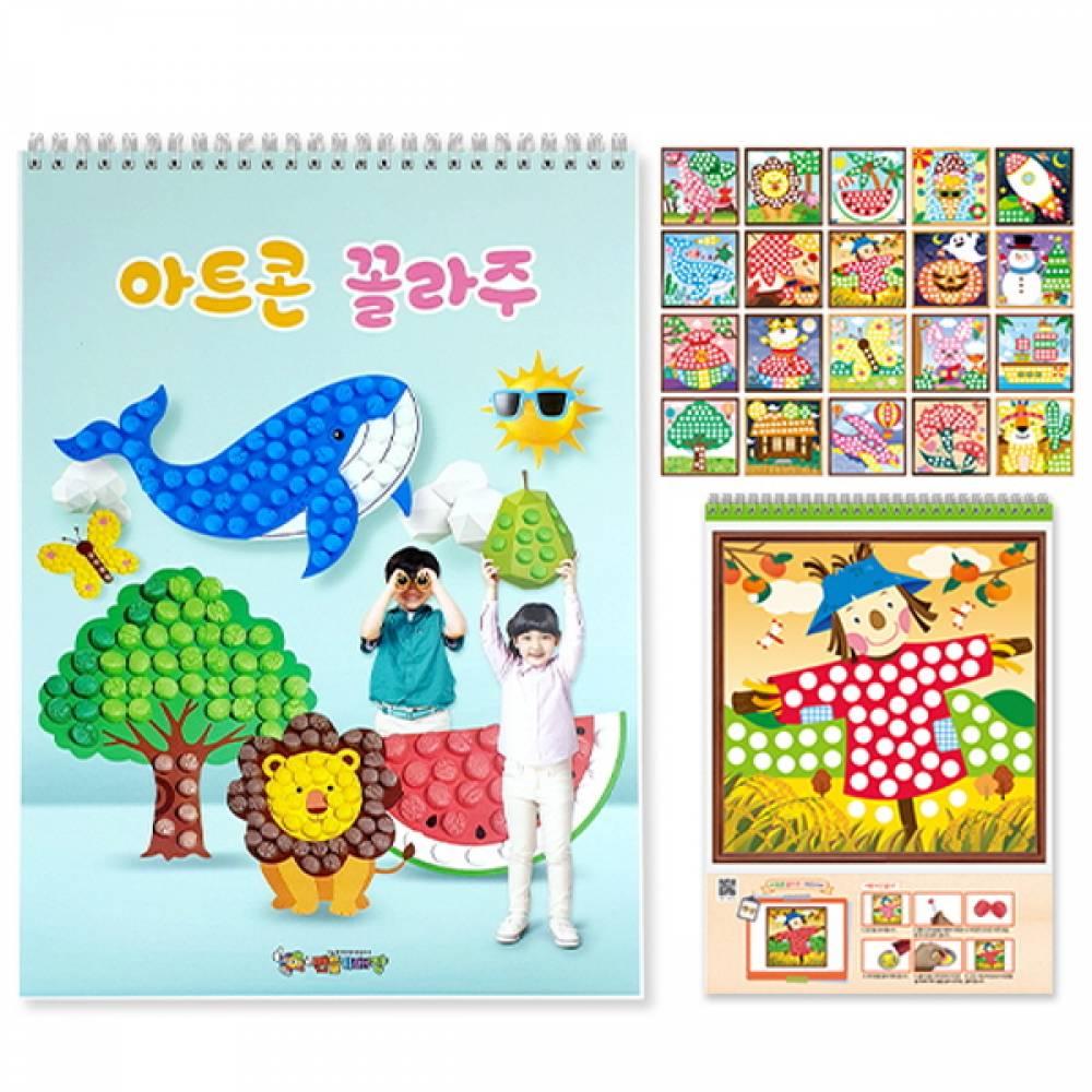 만들기대장-아트콘 꼴라주 스케치북(20종활동)
