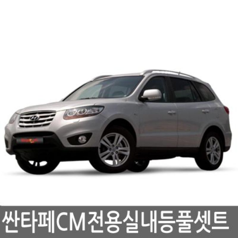 간편교체 싼타페CM 전용 LED실내등램프(7000K) 풀세트 45pcs 차량용 LED실내등
