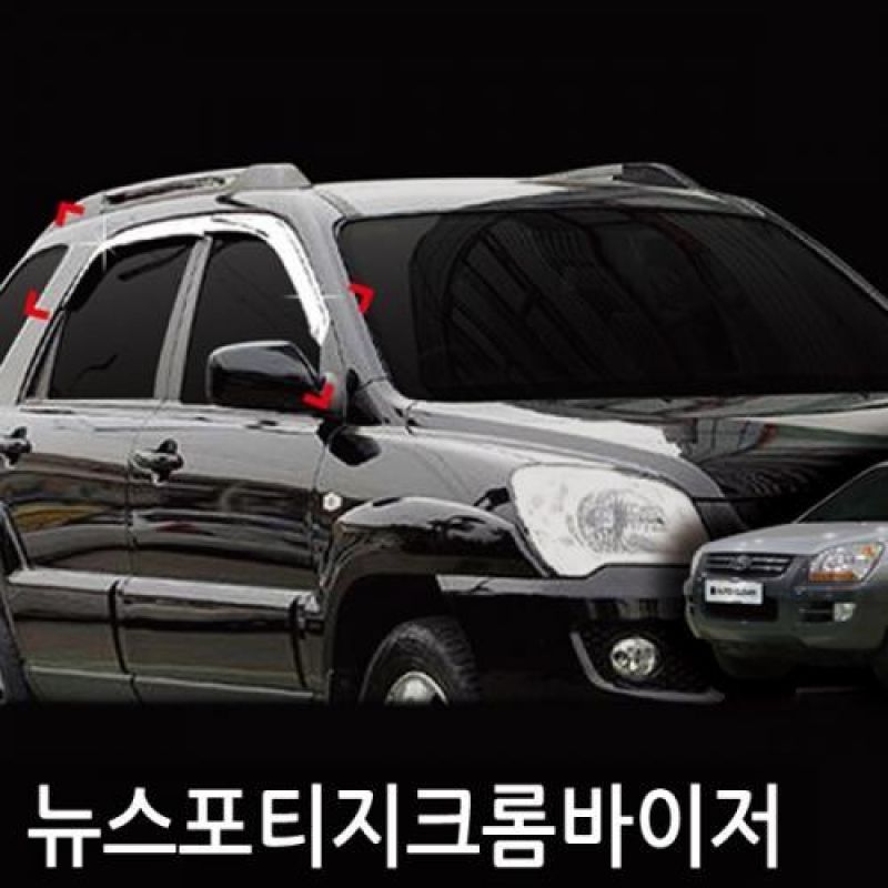 뉴스포티지(04년_09년) 크롬도어바이저 4PCS 차량용 썬바이저 윈도우바이저