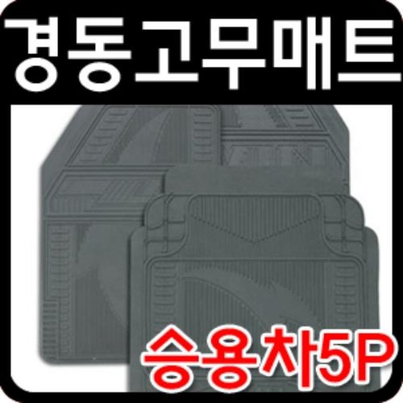 내마모성이 좋은 승용차용 회색 PVC매트 5P 차량용 바닥고무매트