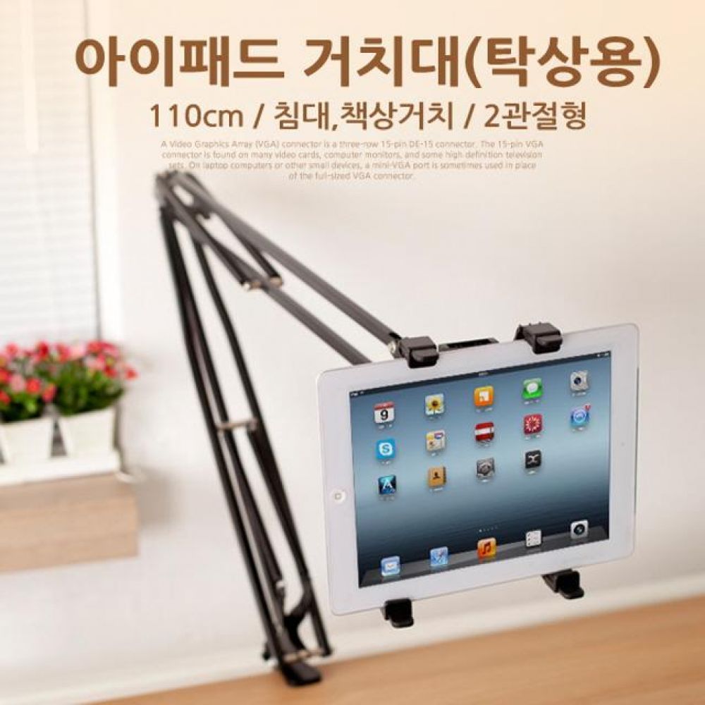 아이패드 거치대(탁상용) 110cm침대/책상거치 2관절형/스마트폰/A사/아이패드