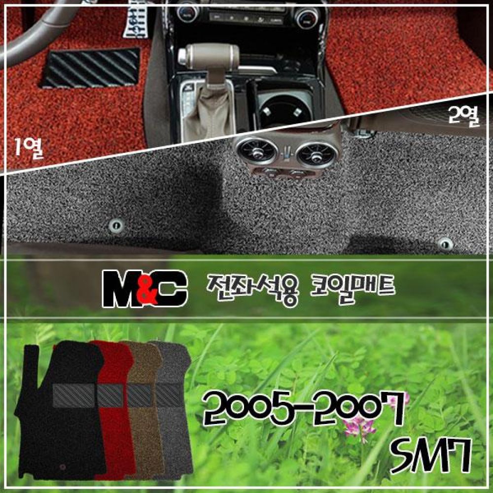 2005-2007 SM7 전좌석 코일매트 1열/2열 자동차매트