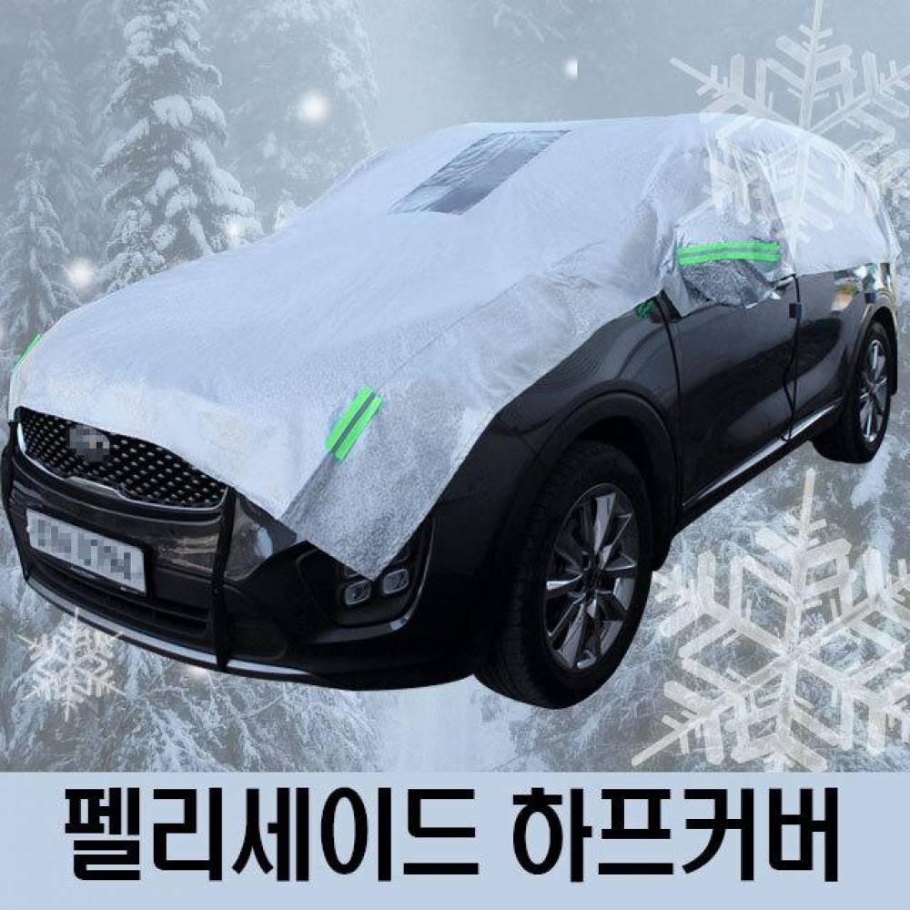 펠리세이드 성에방지 자동차커버 하프타입 4호