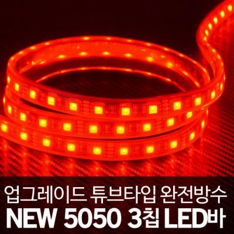 24V 차량용 5050 3칩 튜브타입 완전방수 LED바 레드LED 롤5M 대형차량 버스 매장인테리어조명 LED간판
