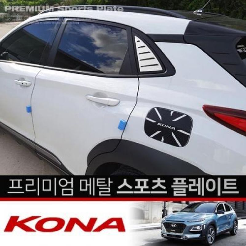 익스테리어용품 코나 메탈 스포츠플레이트 2pcs 자동차 외관튜닝용품