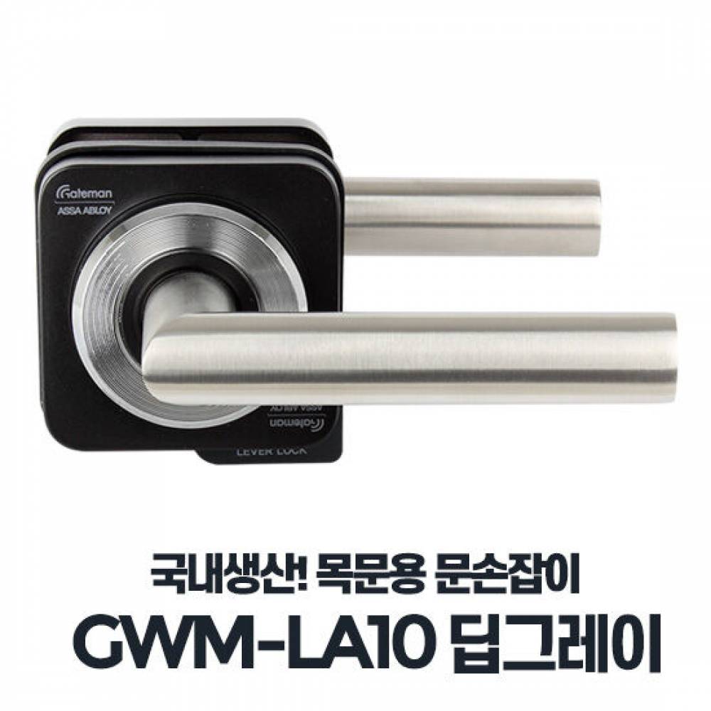 GWM-LA10 딥그레이 방문손잡이 욕실 화장실 문고리