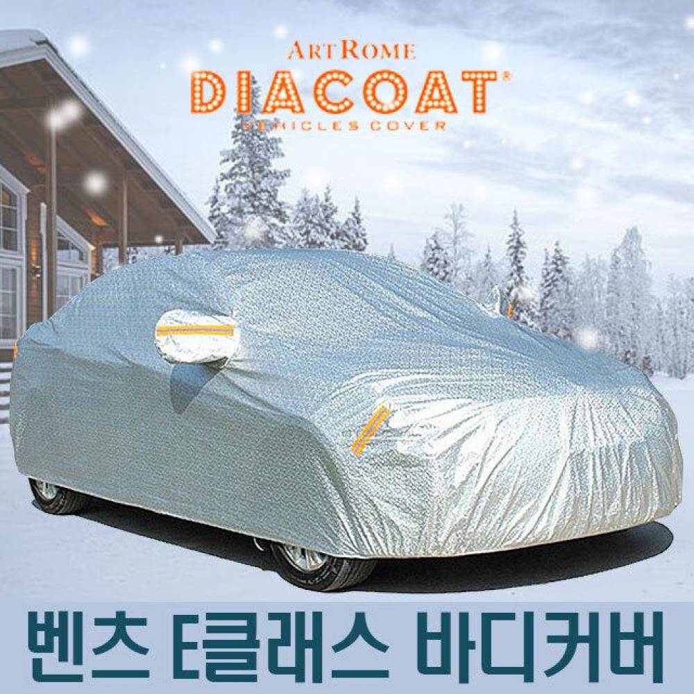 다이아코트 자동차커버 벤츠 E클래스 바디타입 6호