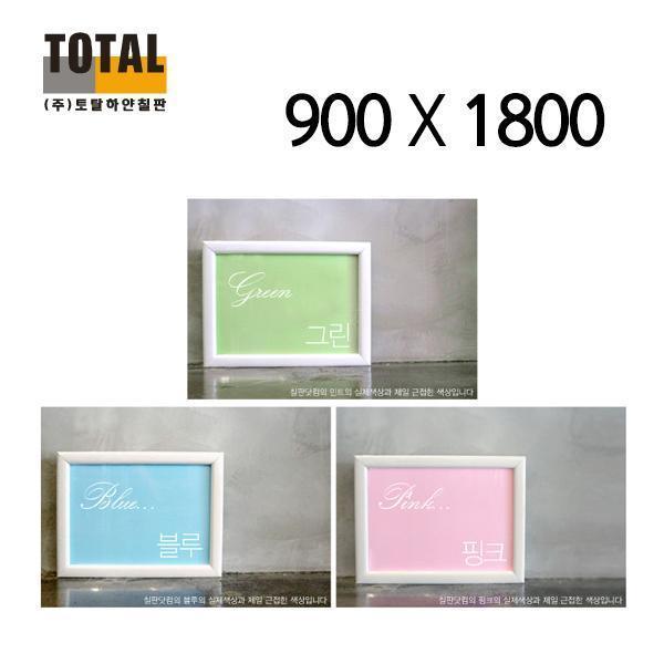 TOTAL 자석 화이트 칼라보드900X1800 칠판/메모보드/자석보드