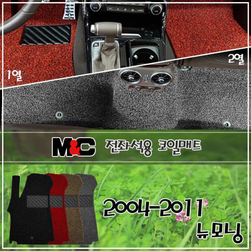 2004-2011 뉴모닝 전좌석 코일매트 1열/2열 차량매트
