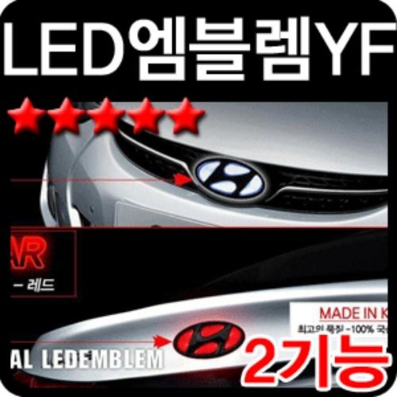 슬림하고 심플한 디자인 YF쏘나타 2WAY LED엠블럼 차량용엠블럼