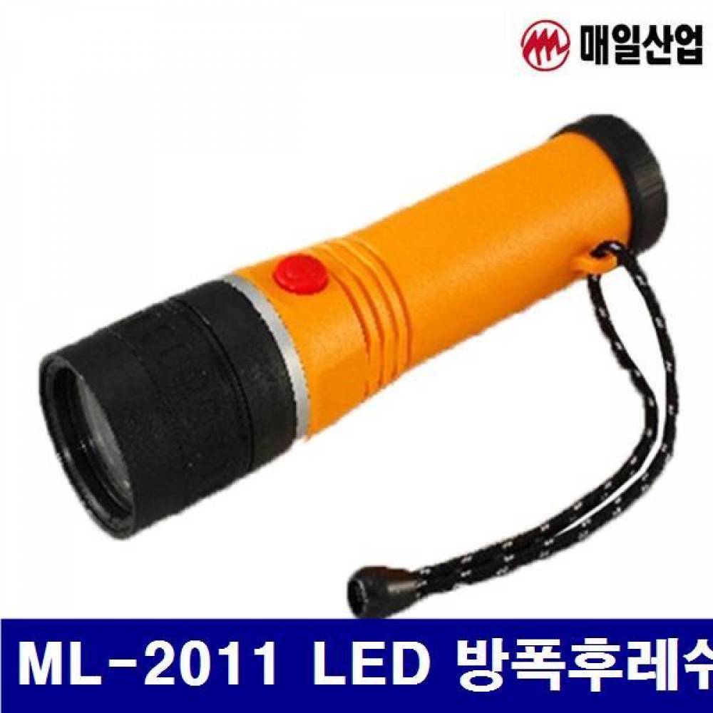 매일산업 8410586 LED 방폭후레쉬 ML-2011 LED 방폭후레쉬  (1EA)
