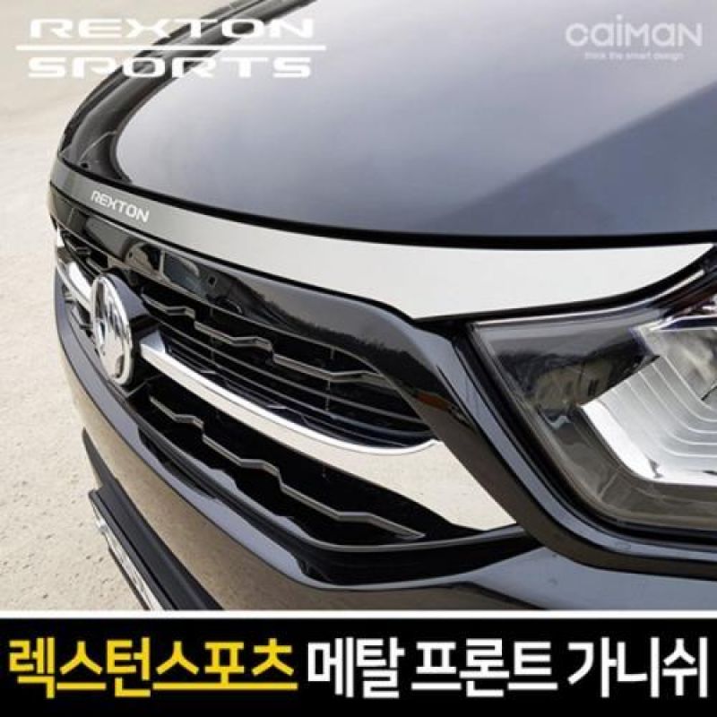 익스테리어몰딩 렉스턴스포츠 메탈 프론트 포인트 가니쉬 차량용 몰딩용품