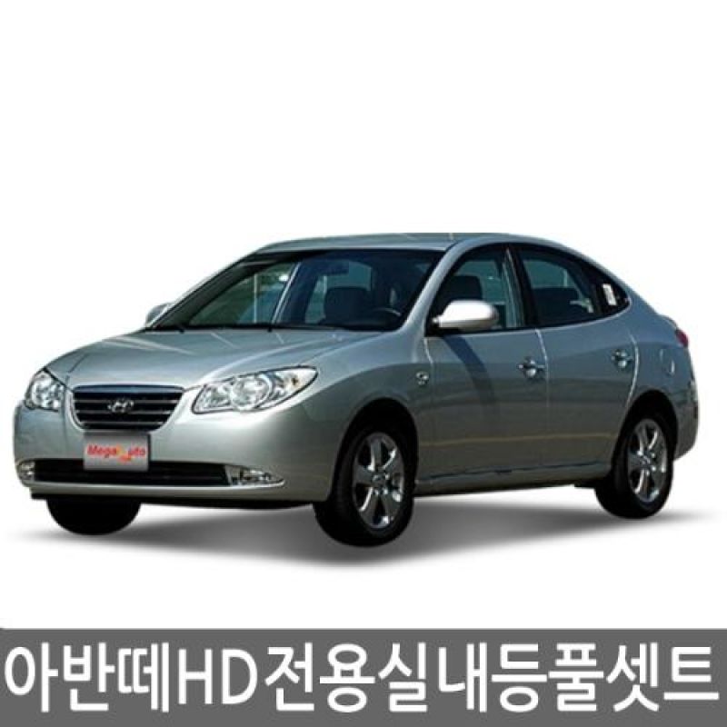 간편교체 아반떼HD 전용 LED실내등램프(7000K) 풀세트 33pcs 차량용 LED실내등