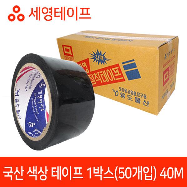 국산 검정테이프 40M 50개