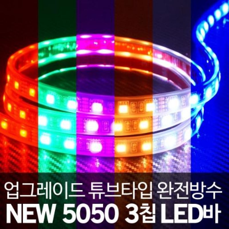 12V차량용 5050 3칩 튜브타입 LED바 RGB LED 5M 자동차LED튜닝용품