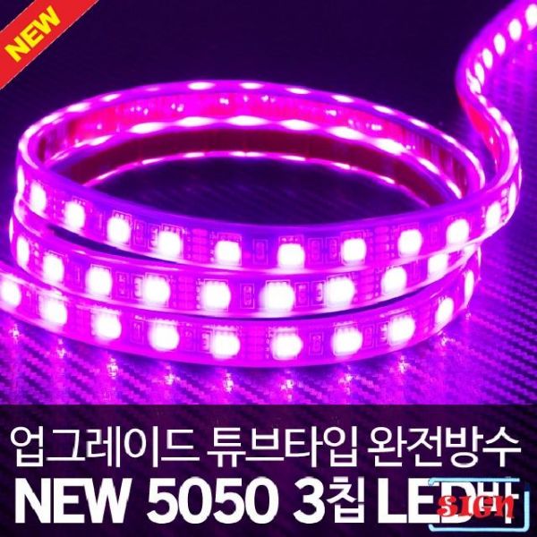 튜브타입 12V용 5050 3칩 LED바 핑크LED 5M(롤)