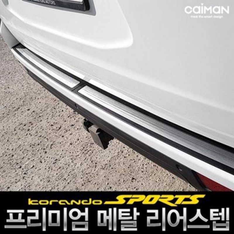 차량용 트렁크 흠집방지 코란도스포츠 트렁크 메탈 리어스텝 2pcs 트렁크몰딩용품