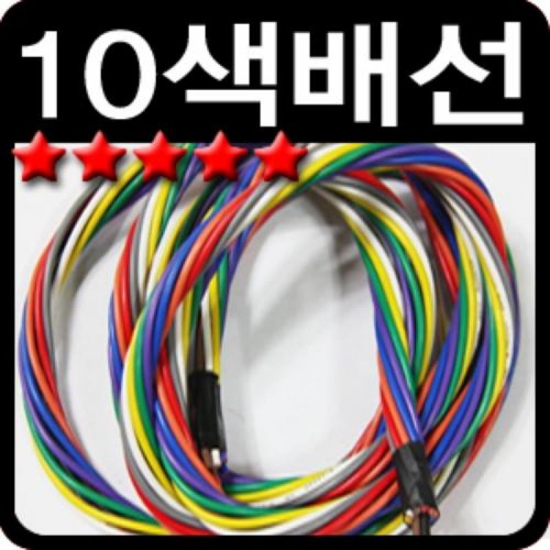 자동차 LED작업용 1.0mm 10색배선 10m 차량용LED작업용품