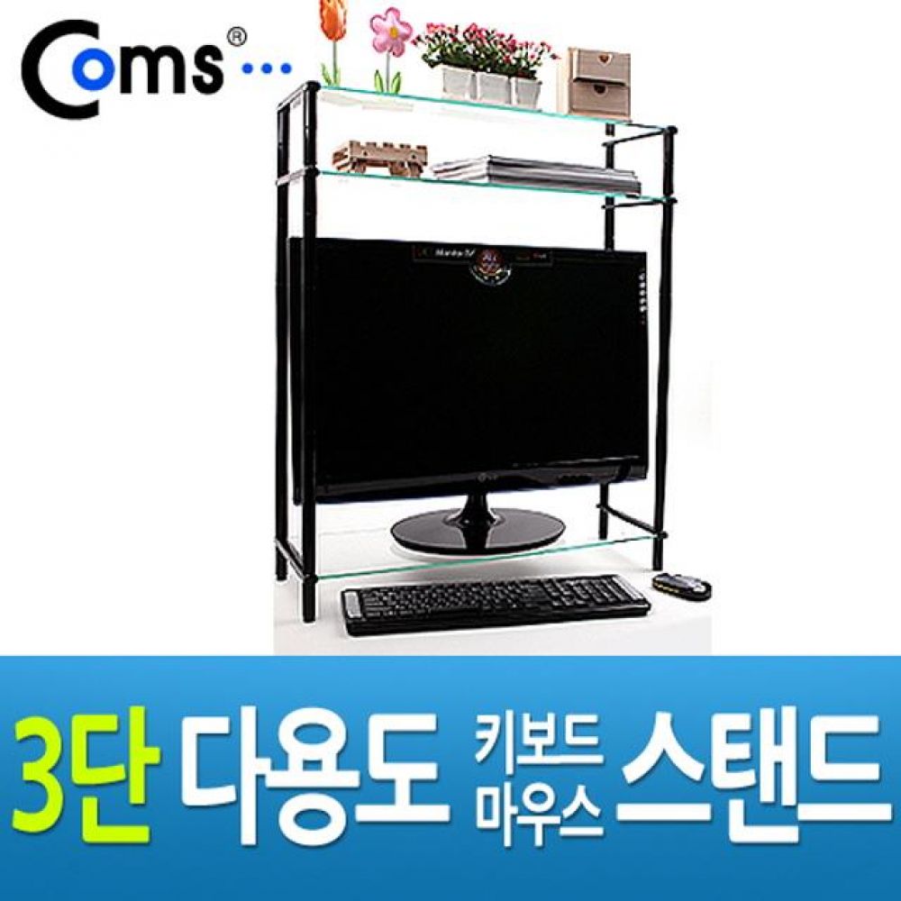 3단 모니터 받침대(블랙)-키보드 마우스 숨김/다용도 스탠드/컴퓨터 주변기기