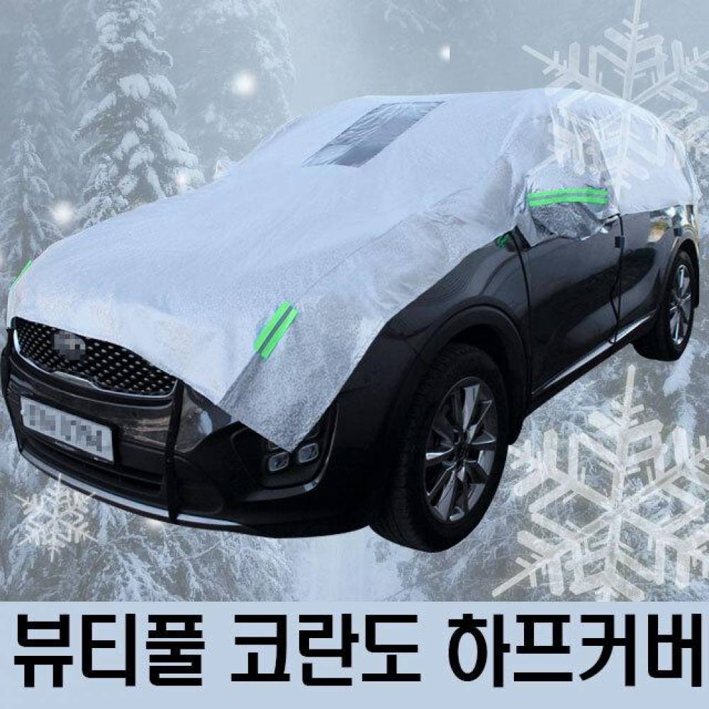 뷰티풀 코란도 성에방지 자동차커버 하프타입 3호