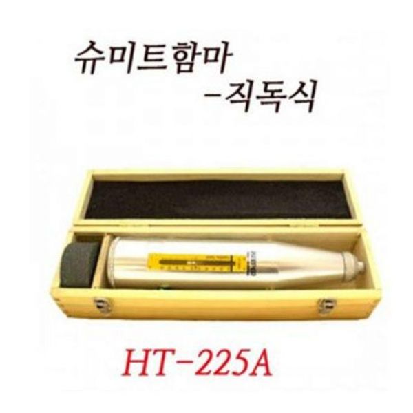 신콘 HT 225A 슈미트함마(직독식.중국)