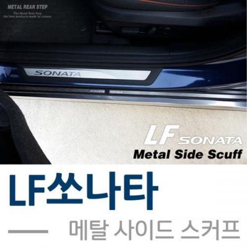 익스테리어몰딩 LF쏘나타 메탈 사이드 도어스커프 차량용 흠집 방지용품