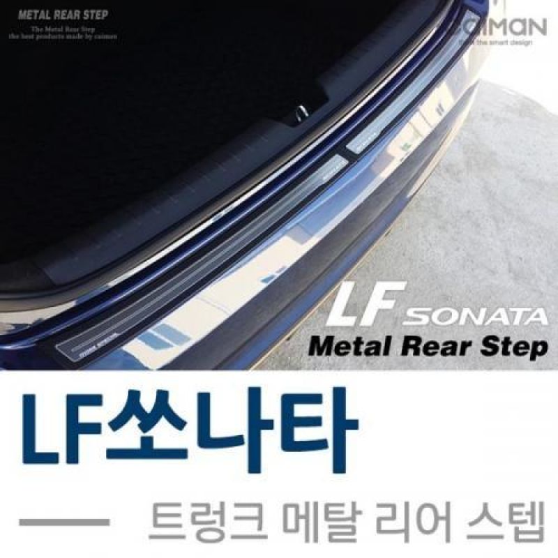 차량용 트렁크 흠집방지 LF쏘나타 트렁크 메탈 리어스텝 2pcs 트렁크몰딩용품