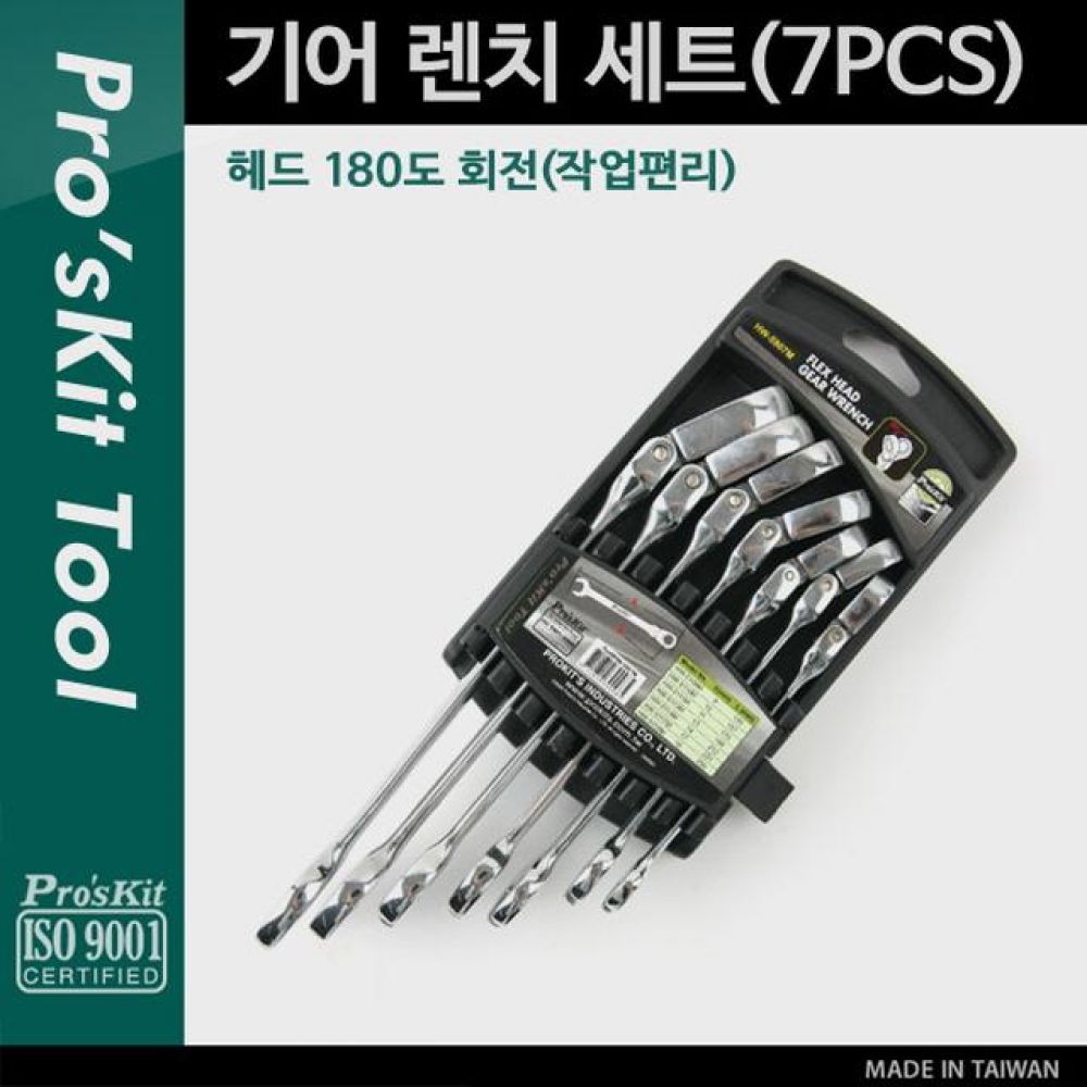 PROKIT (HW-5907M) 기어 렌치 세트(7PCS) 헤드 180도 회전(작업편리)/L형 렌치/스패너