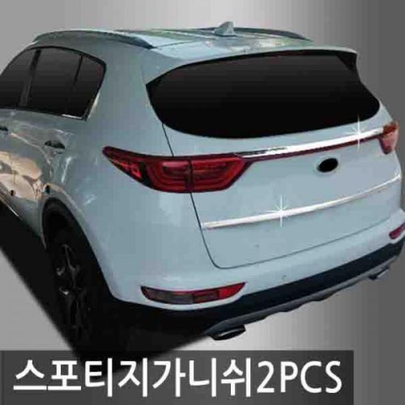 익스테리어몰딩 스포티지 메탈 트렁크 가니쉬 2pcs 차량용 트렁크 몰딩용품