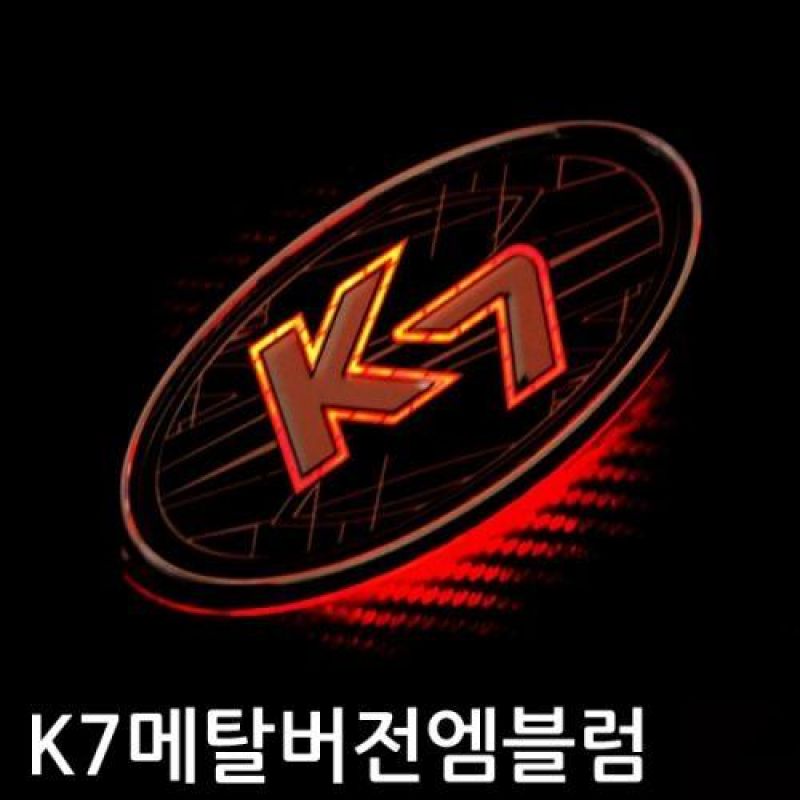 K7 차종 메탈버전 니켈 크롬 LED엠블럼 차량용 엠블럼 카악세사리용품