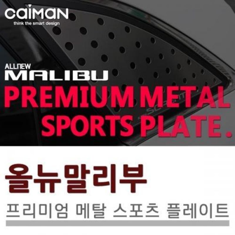 익스테리어용품 올뉴말리부 메탈 스포츠플레이트 2pcs 자동차 외관튜닝용품