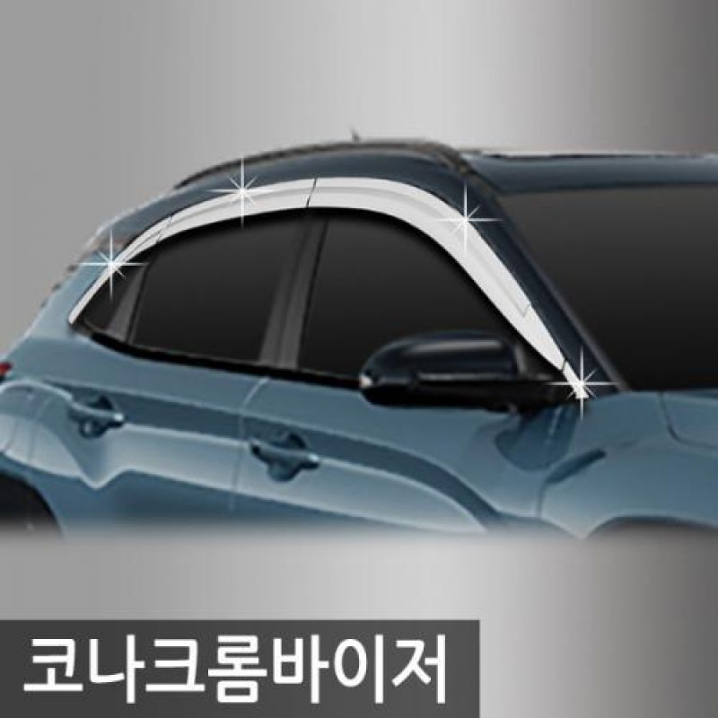 코나(17년_현재) 크롬도어바이저 6PCS 차량용 썬바이저 윈도우바이저
