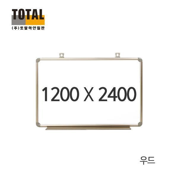 TOTAL 일반 우드 화이트보드1200X2400