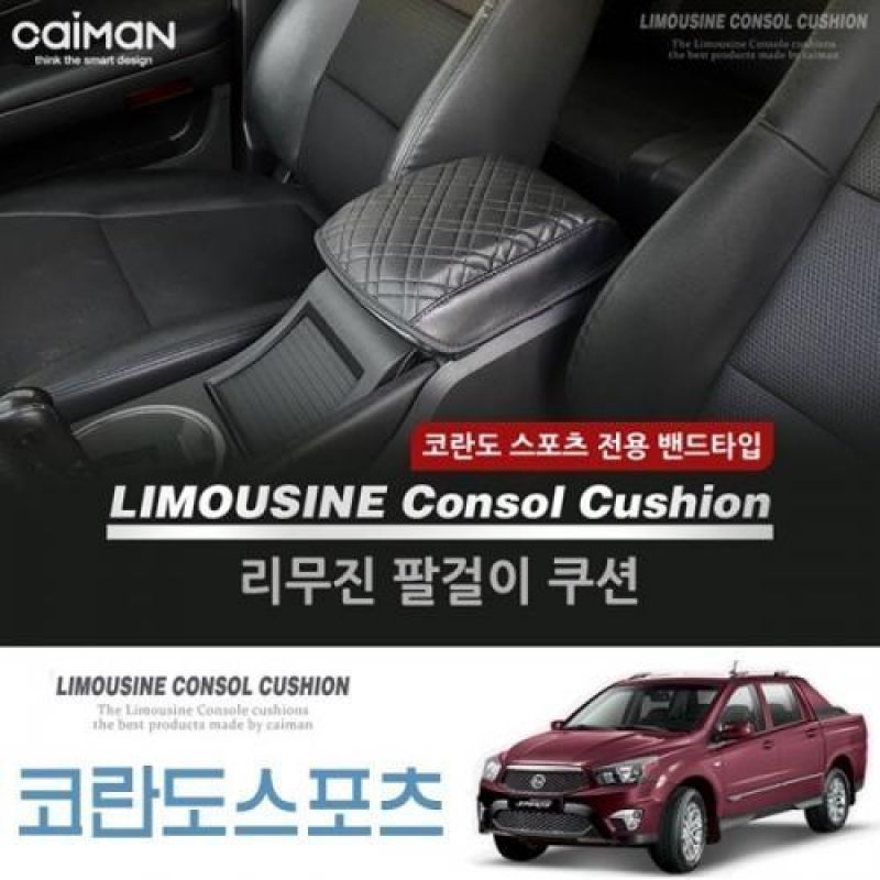 콘솔박스 거치형 코란도스포츠 리무진 팔걸이 쿠션/차량용 콘솔박스쿠션